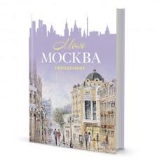 Еженедельник «Моя Москва»
