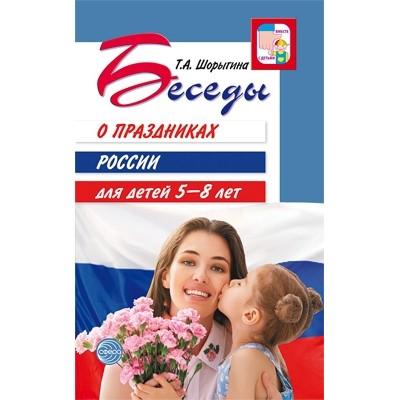 Беседы о праздниках России для детей 5-8 лет