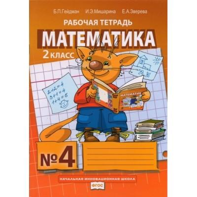 Математика. Рабочая тетрадь №4. 2 класс