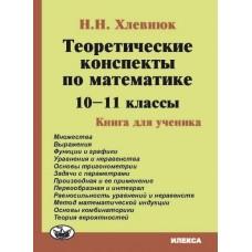 Теоретические конспекты по математике. 10-11 класс. Книга для ученика