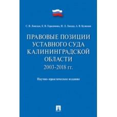 Правовые позиции Уставного суда Калининградской области. 2003-2018 год