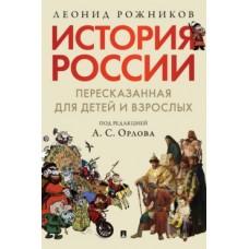История России, пересказанная для детей и взрослых. Часть 1