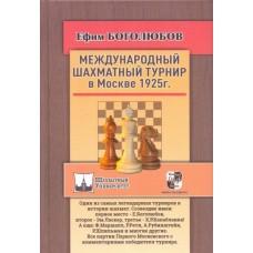 Международный шахматный турнир в Москве. 1925 год