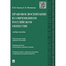 Правовое воспитание в современном российском обществе. Учебное пособие