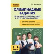 Олимпиадные задания по математике, русскому языку и курсу «Окружающий мир». 1-4 класс