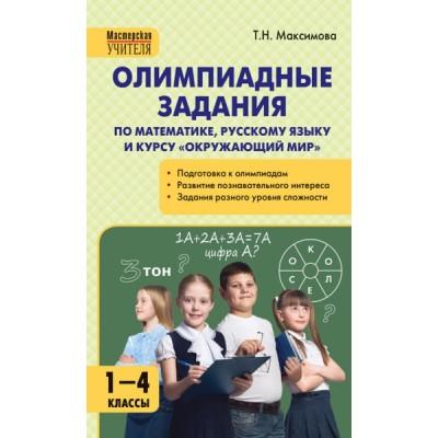 Олимпиадные задания по математике, русскому языку и курсу «Окружающий мир». 1-4 класс