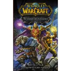World of Warcraft. Темные всадники