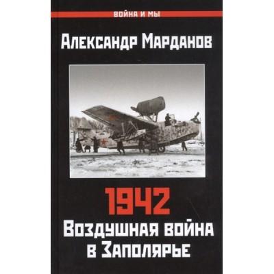 1942. Воздушная война в Заполярье