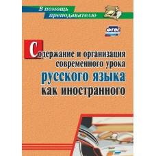 Содержание и организация современного урока русского языка как иностранного