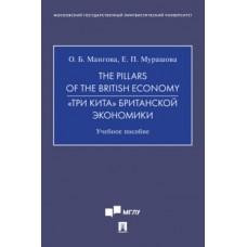 The Pillars of the British Economy. Учебное пособие
