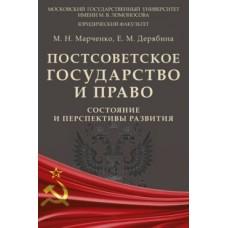 Постсоветское государство и право: состояние и перспективы развития. Монография