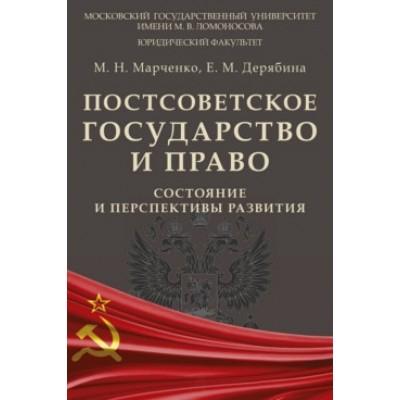 Постсоветское государство и право: состояние и перспективы развития. Монография