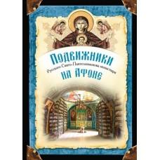 Подвижники Русского Свято-Пантелеимонова монастыря на Афоне