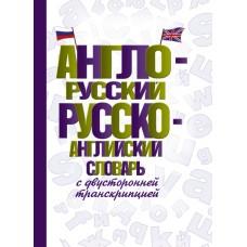 Англо-русский, русско-английский словарь с двусторонней транскрипцией