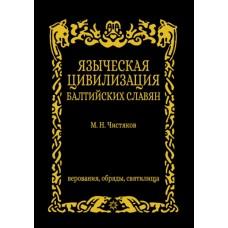 Языческая цивилизация балтийских славян. Верования, обряды и святилица