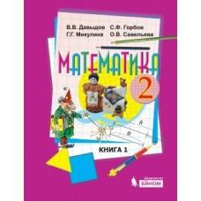 Математика. 2 класс. Книга 1