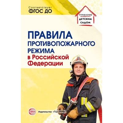 Правила противопожарного режима в Российской Федерации