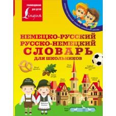 Немецко-русский, русско-немецкий словарь для школьников