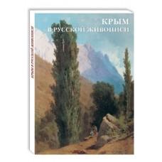 Крым в русской живописи