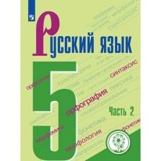 Русский язык. 5 класс. Часть 2 (версия для слабовидящих)