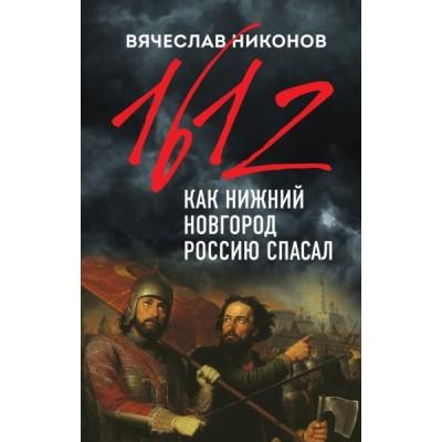 1612. Как Нижний Новгород Россию спасал