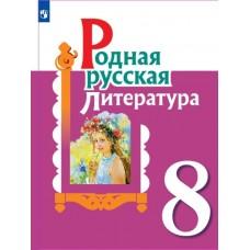 Родная русская литература. 8 класс