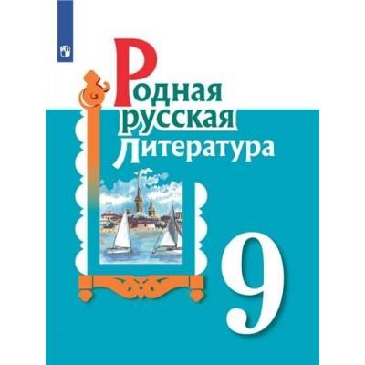 Родная русская литература. 9 класс