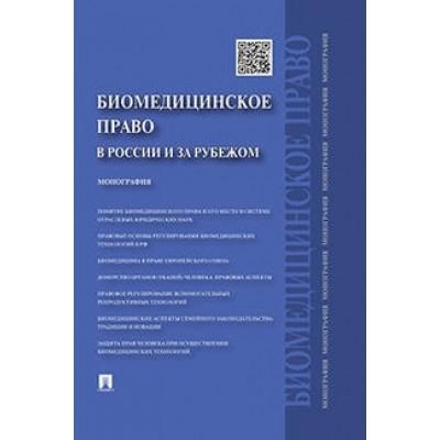 Биомедицинское право в России и за рубежом. Монография