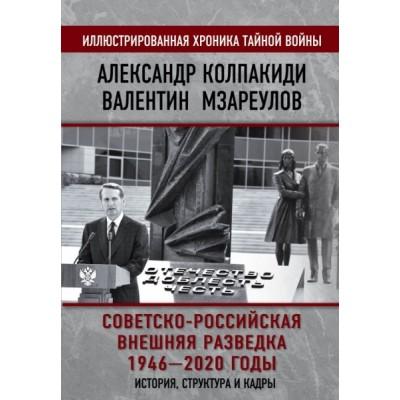 Советско-российская внешняя разведка. 1946-2020 годы. История, структура и кадры