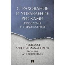 Страхование и управление рисками. Проблемы и перспективы