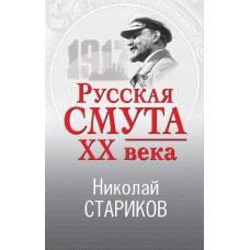 Русская смута XX века