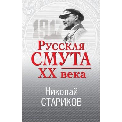 Русская смута XX века