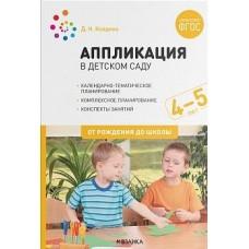 Аппликация в детском саду. 4-5 лет