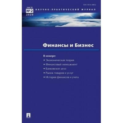 Финансы и бизнес. Научно-практический журнал №2