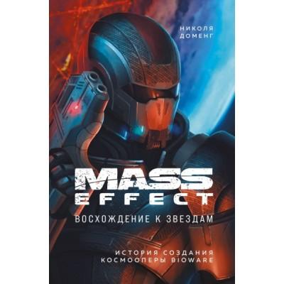 Mass Effect. Восхождение к звездам. История создания космооперы BioWare