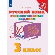 Русский язык. Разноуровневые задания. 3 класс