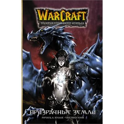 Warcraft. Трилогия Солнечного колодца. Призрачные земли