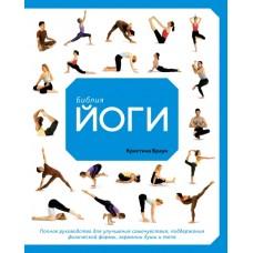 Библия йоги. Полное руководство для улучшения самочувствия, поддержания физической формы, гармонии души и тела