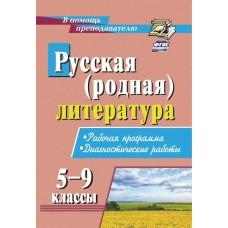 Русская (родная) литература. 5-9 класс