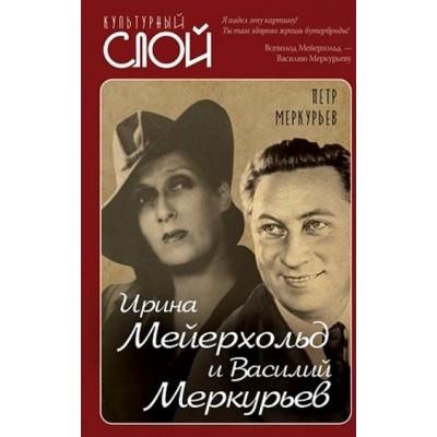 Ирина Мейерхольд и Василий Меркурьев
