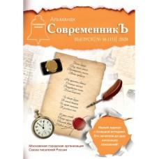 СовременникЪ. Выпуск №16