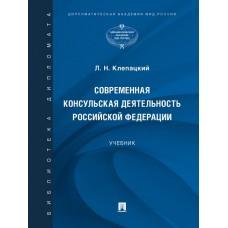 Современная консульская деятельность Российской Федерации. Учебник