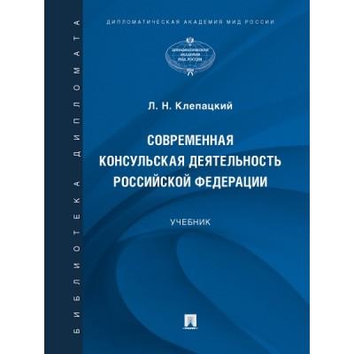 Современная консульская деятельность Российской Федерации. Учебник