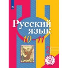 Русский язык. 10-11 класс. Часть 2 (для слабовидящих обучающихся)