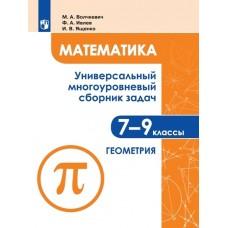 Математика. Универсальный многоуровневый сборник задач. 7-9 класс. Геометрия