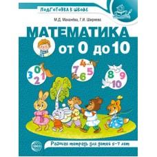 Математика от 0 до 10. Рабочая тетрадь для детей 5-7 лет