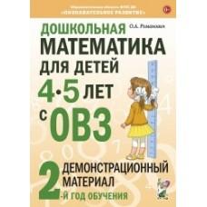 Дошкольная математика для детей 4-5 лет с ОВЗ. Демонстрационный материал. 2 год обучения