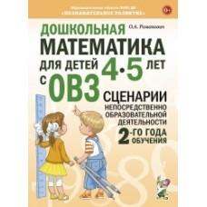 Дошкольная математика для детей 4-5 лет с ОВЗ. Сценарии непосредственной образовательной деятельности 2 года обучения