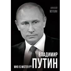 Владимир Путин. Who is Mister P?