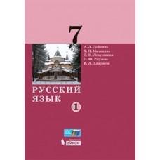 Русский язык. 7 класс. Часть 1
